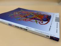 芸術新潮　2006年　3月号　大特集：パリ　中世の美と出会う五日間