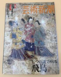 芸術新潮　2006年　9月号　特集：七つの謎でめぐる飛鳥