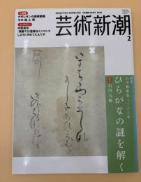 芸術新潮　2006年　2月号　特集：古今和歌集1100年　ひらがなの謎を解く