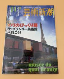 芸術新潮　2007年　3月号　パリのびっくり箱　ケ・ブランリー美術館へ行こう！