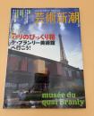 芸術新潮　2007年　3月号　パリのびっくり箱　ケ・ブランリー美術館へ行こう！