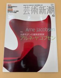芸術新潮　2007年　12月号　特集：北欧モダンの凄腕建築家　アルナ・ヤコブセン