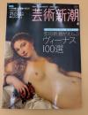 芸術新潮　2008年　4月号　創刊700号記念大特集　芸術新潮がえらぶ　ヴィーナス１００選
