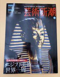 芸術新潮　2009年　9月号　保存版大特集：これだけは見ておきたい　エジプト美術　世界一周