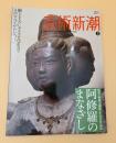 芸術新潮　2009年　3月号　特集：興福寺創建1300年記念　阿修羅のまなざし