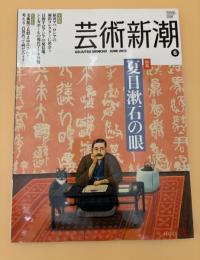 芸術新潮　2013年　6月号　特集：夏目漱石の眼