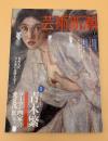 芸術新潮　2011年　7月号　特集：没後100年　青木繁　ゴーマン画家の愛と孤独