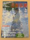 芸術新潮　2011年　6月号　快感70周年記念大特集：ワシントン・ナショナル・ギャラリー