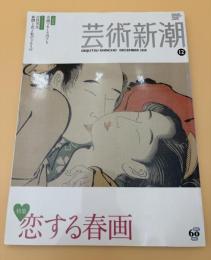 芸術新潮　2010年　12月号　特集：恋する春画