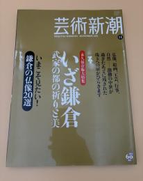 芸術新潮　2010年　11月号　永久保存版大特集：いざ鎌倉　武家の都の祈りと美