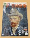 芸術新潮　2010年　10月号　没後120年　愛蔵版特集：今こそ読みたいゴッホの手紙