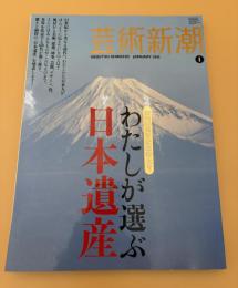芸術新潮　2010年　1月号　創刊60周年記念特大号　わたしが選ぶ、日本遺産