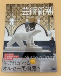芸術新潮　2010年　7月号　保存版大特集　生まれ変わるオルセー美術館へ