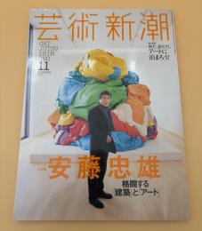 芸術新潮　2015年　11月号　大特集：安藤忠雄　格闘する「建築」と「アート」