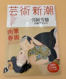 芸術新潮　2015年　1月号　特集：肉筆春画レボリューション！　月岡雪鼎の絢爛エロス