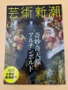 芸術新潮　2017年　7月号　特集：奇妙奇天烈　アルチンボルド