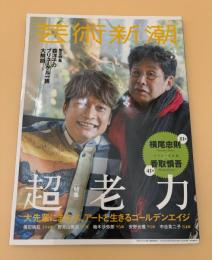 芸術新潮　2018年　3月号　特集：超老力　大先輩にまなぶ、アートと生きるゴルデンエイジ