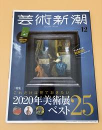 芸術新潮　2019年　12月号　これだけは見ておきたい2020年美術展ベスト２５
