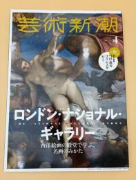 芸術新潮　2020年4月号　特集：ロンドン・ナショナル・ギャラリー　西洋絵画の殿堂で学ぶ、名画のみかた