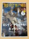 芸術新潮　2020年4月号　特集：ロンドン・ナショナル・ギャラリー　西洋絵画の殿堂で学ぶ、名画のみかた