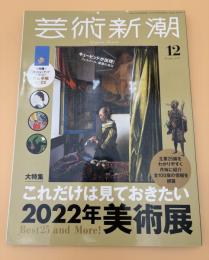 芸術新潮　2021年　12月号　大特集：これだけは見ておきたい2022年美術展　