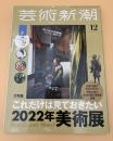 芸術新潮　2021年　12月号　大特集：これだけは見ておきたい2022年美術展　