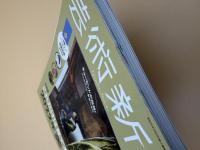 芸術新潮　2021年　12月号　大特集：これだけは見ておきたい2022年美術展　