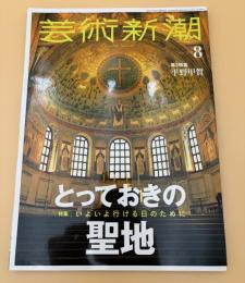 芸術新潮　2021年　8月号　特集：いよいよ行ける日のためにとっておきの聖地