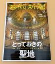 芸術新潮　2021年　8月号　特集：いよいよ行ける日のためにとっておきの聖地