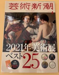 芸術新潮　2021年　4月号　特集：これだけは見ておきたい２０２１年美術展ベスト２５