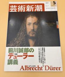 芸術新潮　2003年　5月　特集：前川誠郎のデューラー講義　②