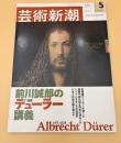 芸術新潮　2003年　5月　特集：前川誠郎のデューラー講義　②