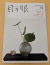 目の眼　2003年12月号　特集：花あわせ　古器物にいける