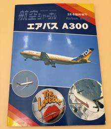 航空ジャーナル　エアバスA３００　3月号臨時増刊　