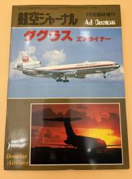 航空ジャーナル　ダグラスエアライナー　9月号臨時増刊　AJ Custom