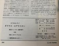 航空ジャーナル　ダグラスエアライナー　9月号臨時増刊　AJ Custom