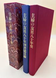 主婦の友社の八十年
