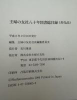 主婦の友社の八十年