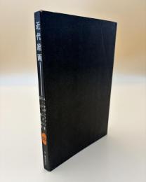 近代絵画　SD選書２６