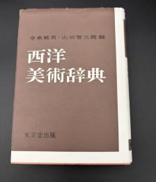 西洋美術辞典
