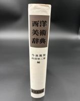 西洋美術辞典