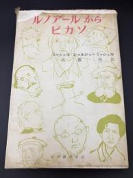 ルノアールからピカソ　