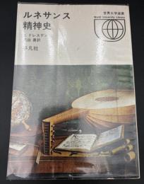 ルネサンス精神史