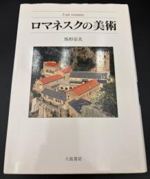 ロマネスクの美術