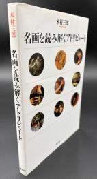 名画を読み解くアトリビュート