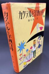 カクテルと洋酒百科 : カクテルの作り方1000種