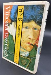 ゴッホ : この世の旅人