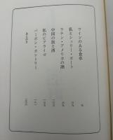 新洋酒天国 : 世界の酒の旅