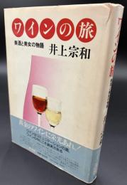 ワインの旅 : 美酒と美女の物語