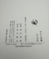 ワインの旅 : 美酒と美女の物語